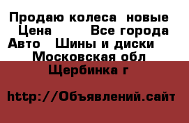 Продаю колеса, новые › Цена ­ 16 - Все города Авто » Шины и диски   . Московская обл.,Щербинка г.